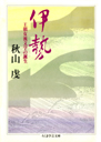 伊勢