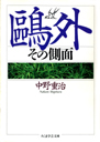 鴎外 その側面