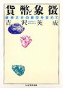貨幣と象徴