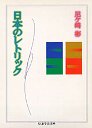 日本のレトリック