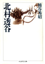 北村透谷
