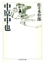 中原中也