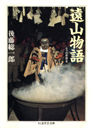 遠山物語