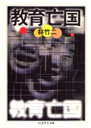 教育亡国