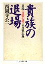 貴族の退場