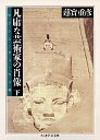 凡庸な芸術家の肖像　（下）