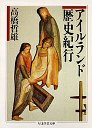 アイルランド歴史紀行