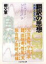 翻訳の思想