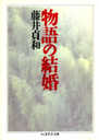 物語の結婚
