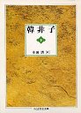 韓非子（下）