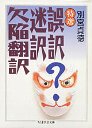 誤訳迷訳欠陥翻訳