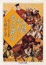 太閤秀吉と秀次謀反