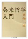 英米哲学入門