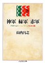 神軍　緑軍　赤軍