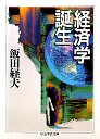 経済学誕生
