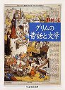 グリムの昔話と文学