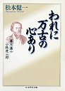 われに万古の心あり