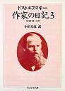 作家の日記　３　１８７６年７月～１２月