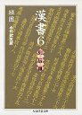 漢書　６　列伝３