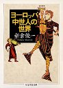 ヨーロッパ中世人の世界