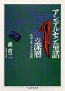 アンデルセン童話の深層