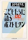 こどもたちに語るポストモダン