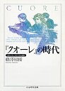 『クオーレ』の時代