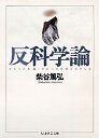 反科学論