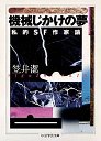 機械じかけの夢