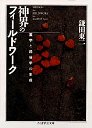 神界のフィールドワーク