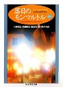 落日のモンマルトル　（下）