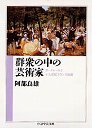 群衆の中の芸術家