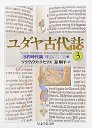 ユダヤ古代誌　３