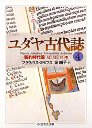 ユダヤ古代誌　４