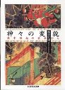 神々の変貌