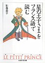 「星の王子さま」をフランス語で読む