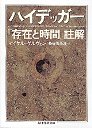 ハイデッガー『存在と時間』註解