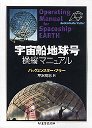 宇宙船地球号　操縦マニュアル