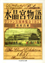 水晶宮物語