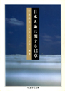 日本人論に関する１２章
