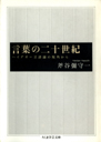 言葉の二十世紀