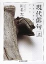 現代俳句　（上）