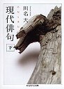 現代俳句　（下）