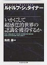 いかにして超感覚的世界の認識を獲得するか