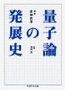 量子論の発展史