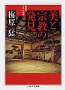 美と宗教の発見