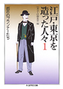 江戸・東京を造った人々　１