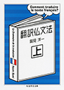 翻訳仏文法　（上）