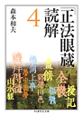 『正法眼蔵』読解　４