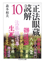 『正法眼蔵』読解１０